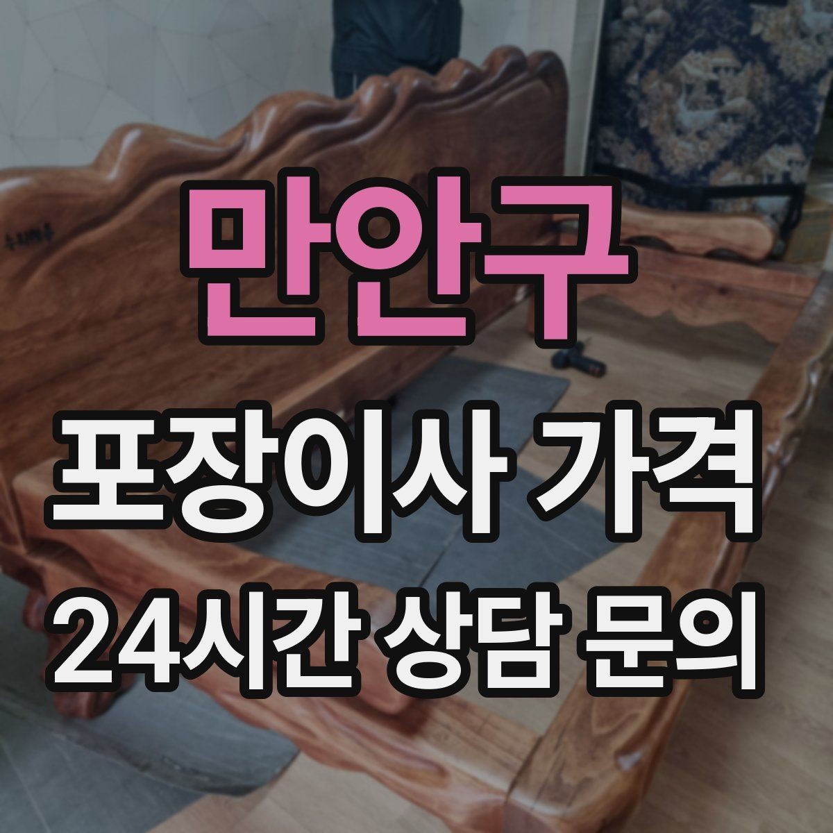 만안구 포장이사 가격 기본 포장과 고급 포장의 차이 정리