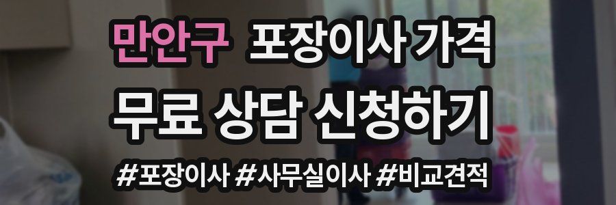 만안구 포장이사 가격