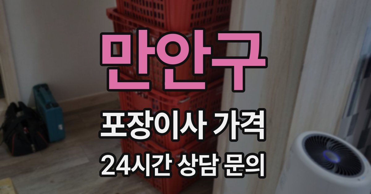 만안구 포장이사 가격