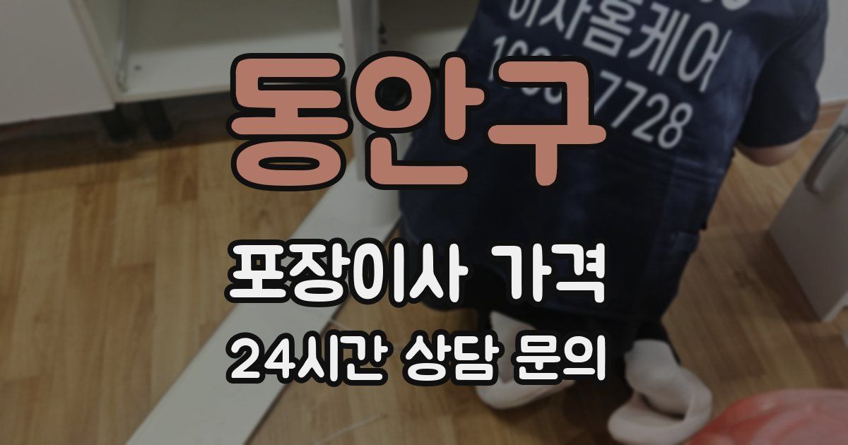 동안구 포장이사 가격