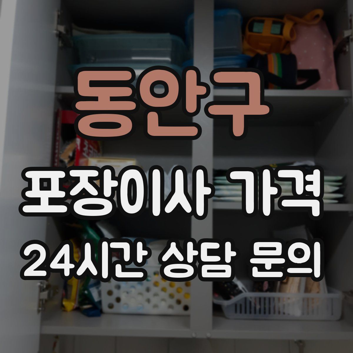 동안구 포장이사 가격