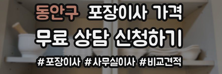 동안구 포장이사 가격