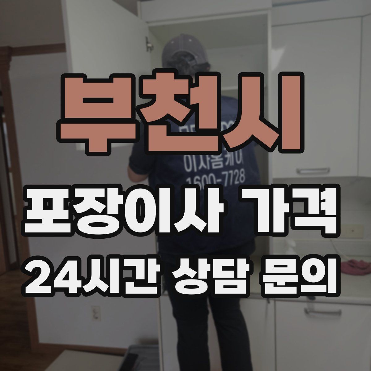 부천시 포장이사 가격 낮은 층도 사다리차가 필요한 경우
