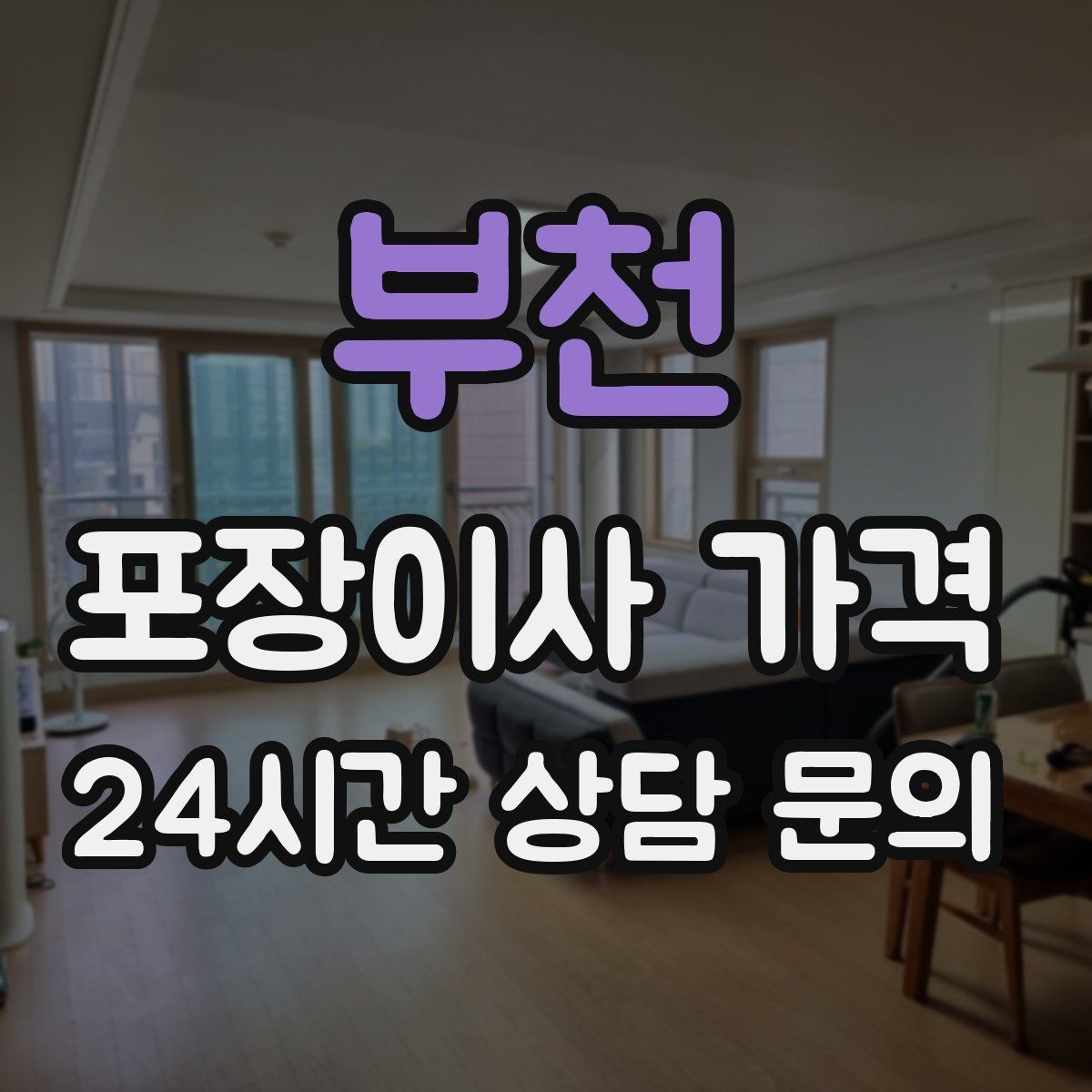 부천 포장이사 가격 현장에 반드시 있어야 하는 이유와 역할