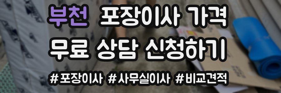 부천 포장이사 가격