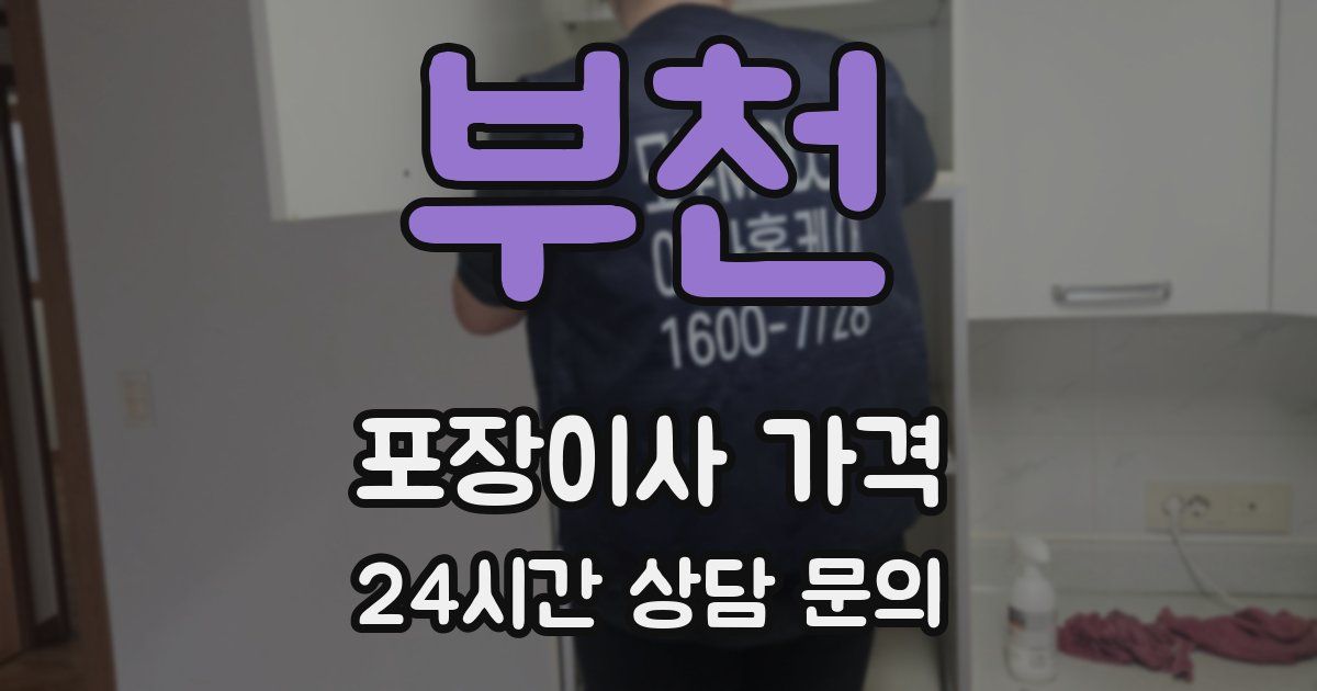 부천 포장이사 가격