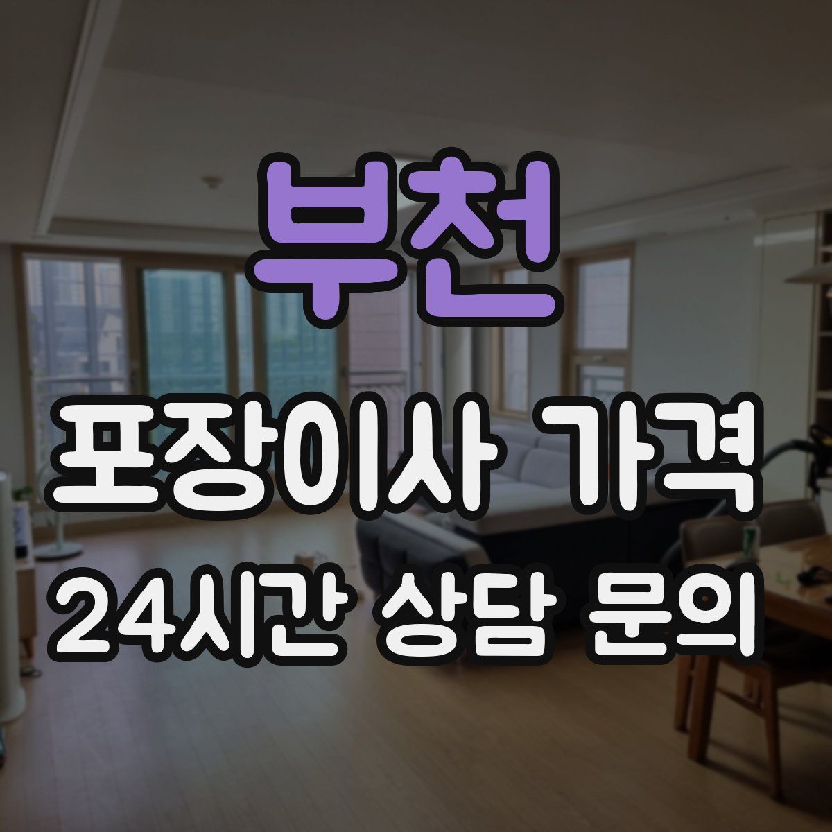 부천 포장이사 가격