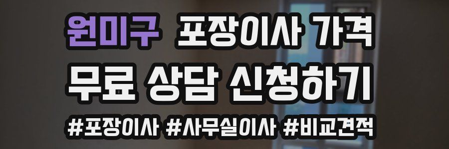 원미구 포장이사 가격