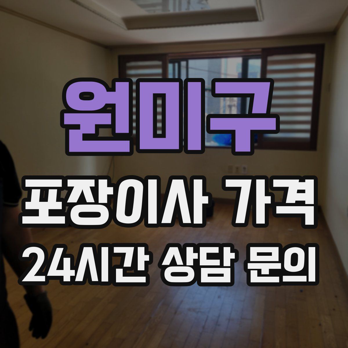 원미구 포장이사 가격