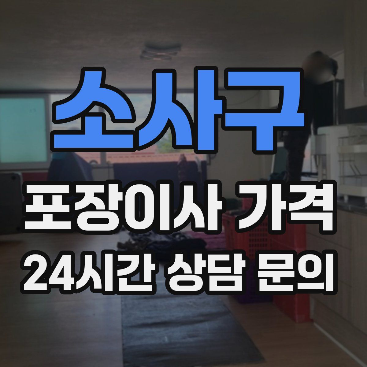 소사구 포장이사 가격