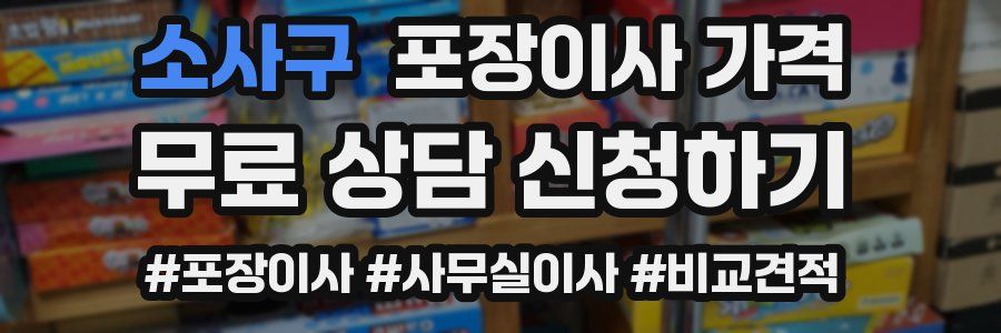 소사구 포장이사 가격