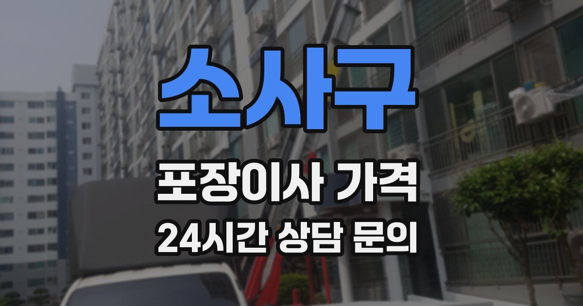 소사구 포장이사 가격