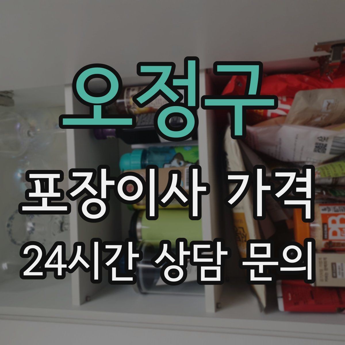 오정구 포장이사 가격 이불·침구가 많을 때 포장 효율 높이는 법