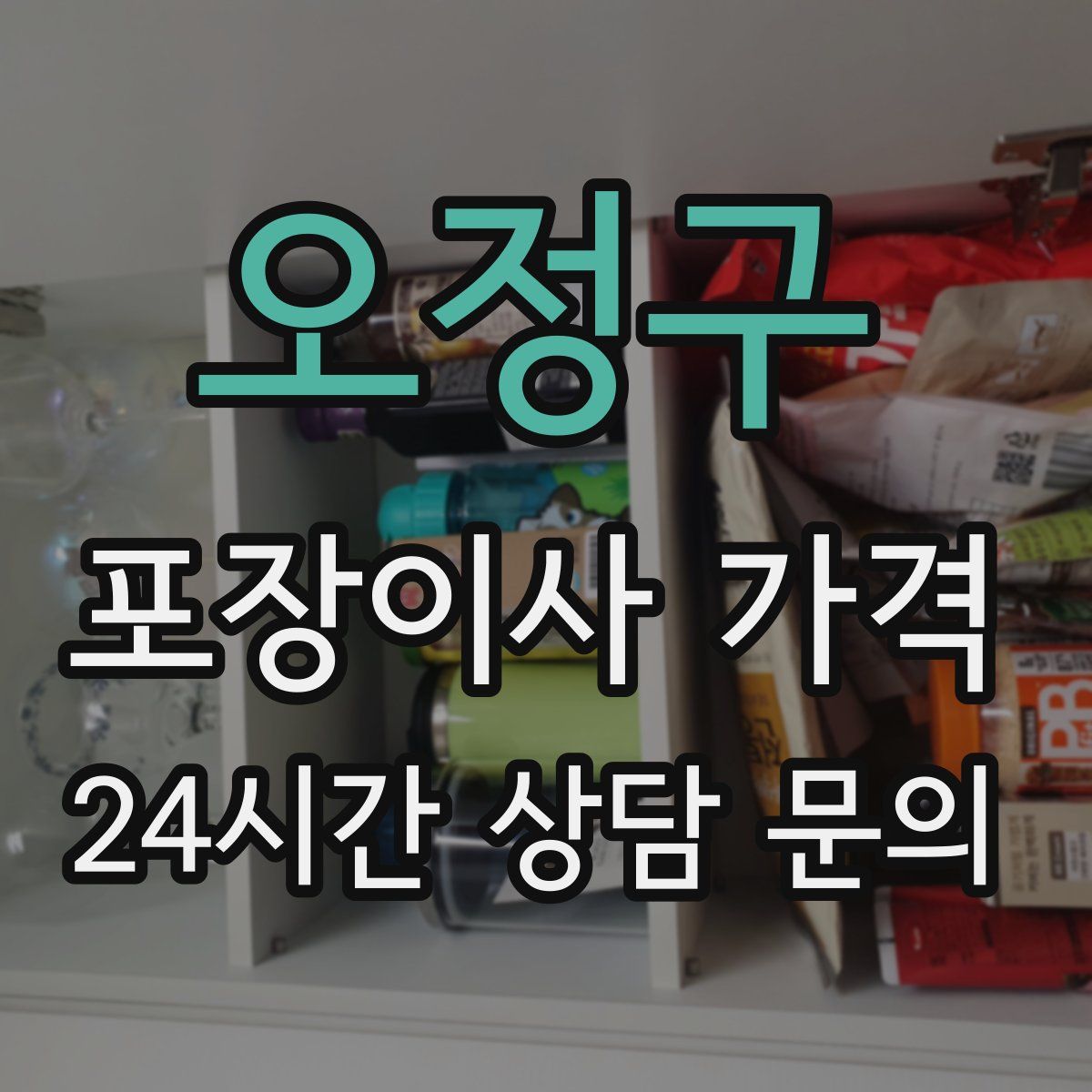 오정구 포장이사 가격