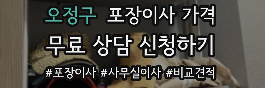 오정구 포장이사 가격