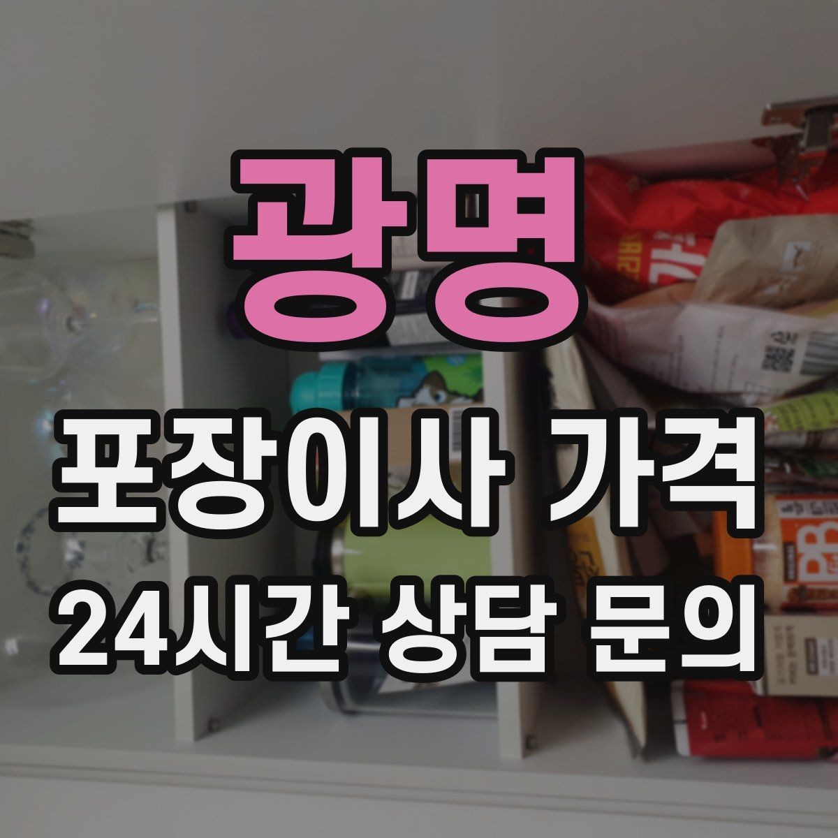 광명 포장이사 가격 아파트 이사에서 자주 나오는 추가 비용