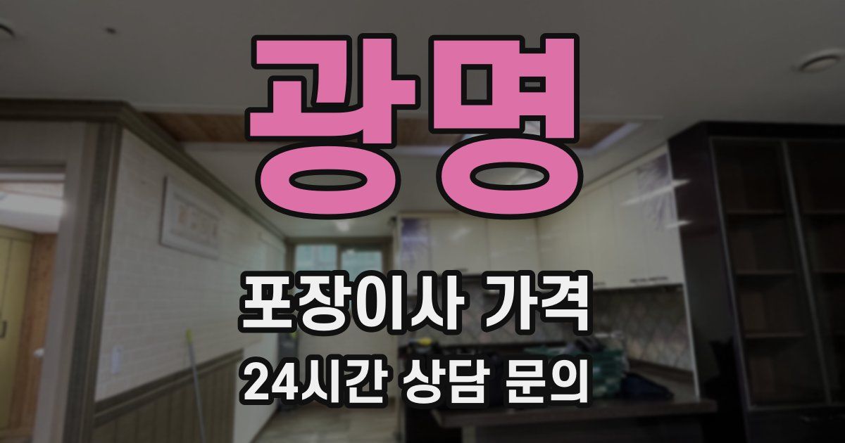 광명 포장이사 가격