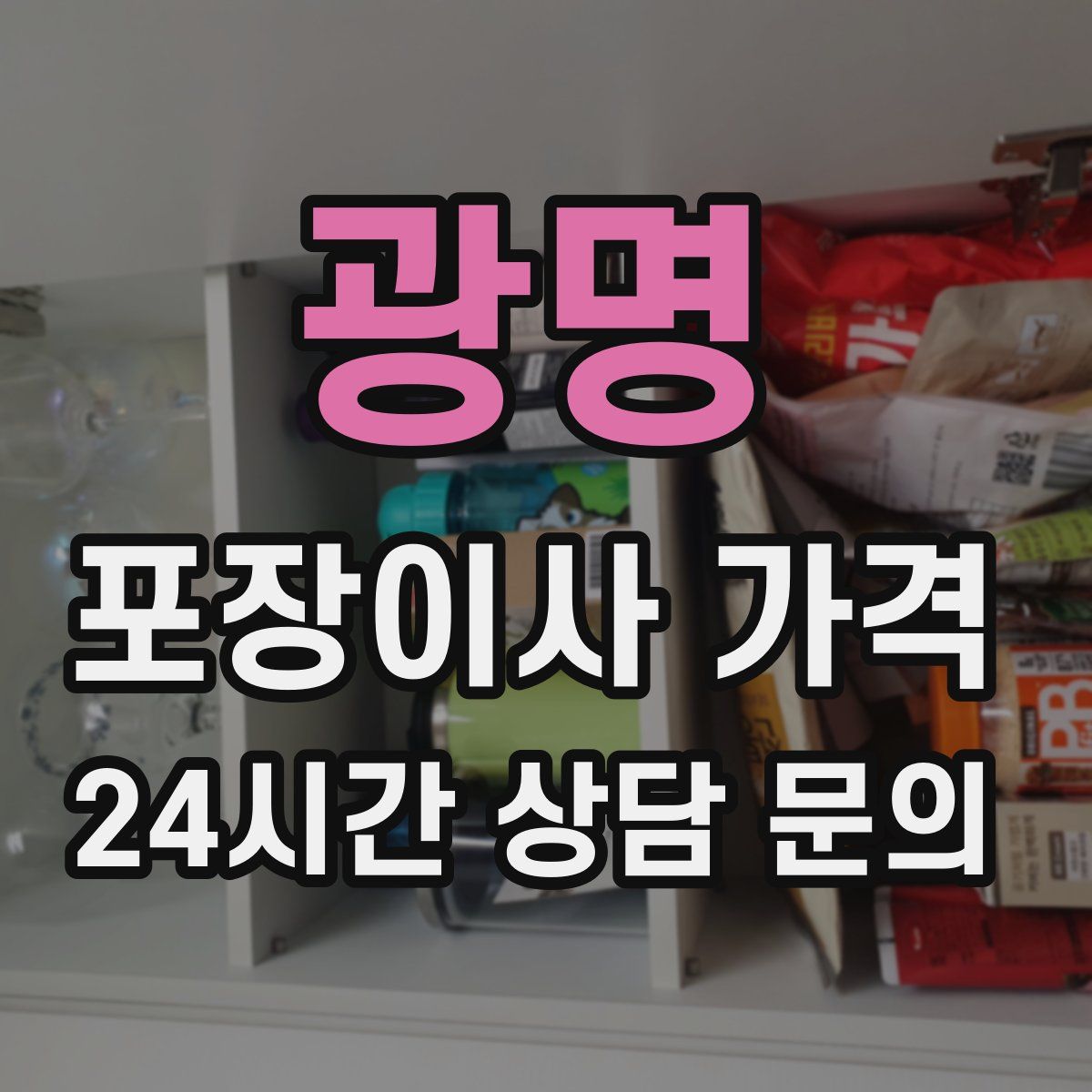 광명 포장이사 가격