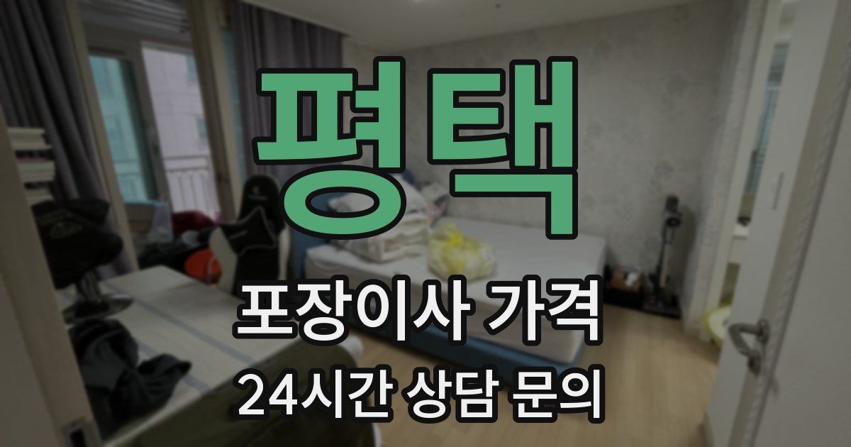 평택 포장이사 가격