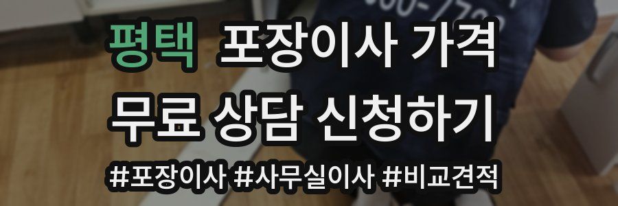 평택 포장이사 가격