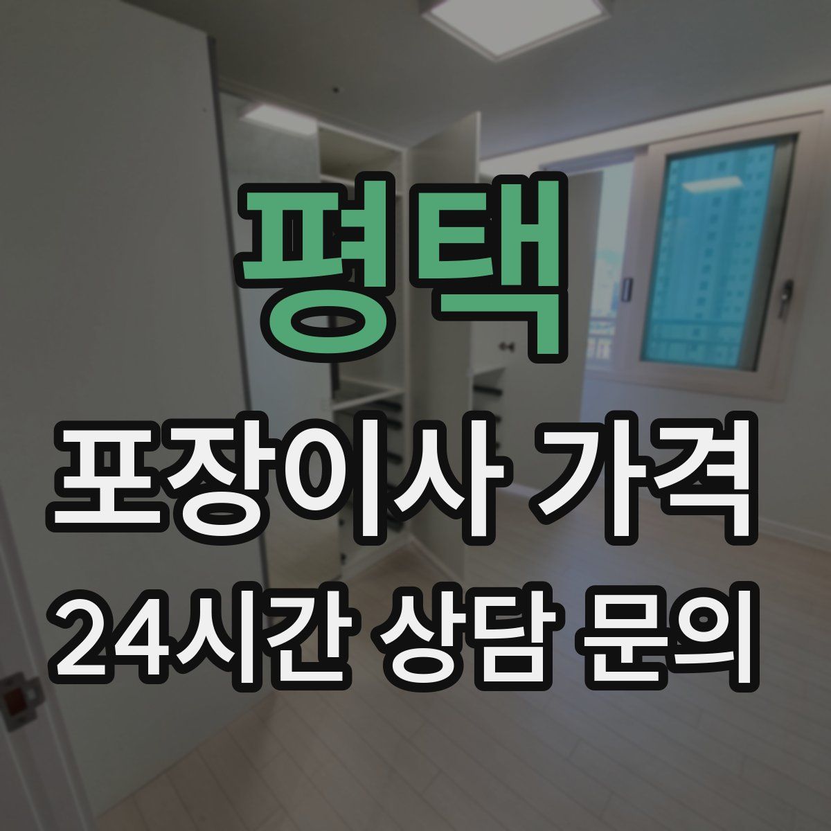 평택 포장이사 가격