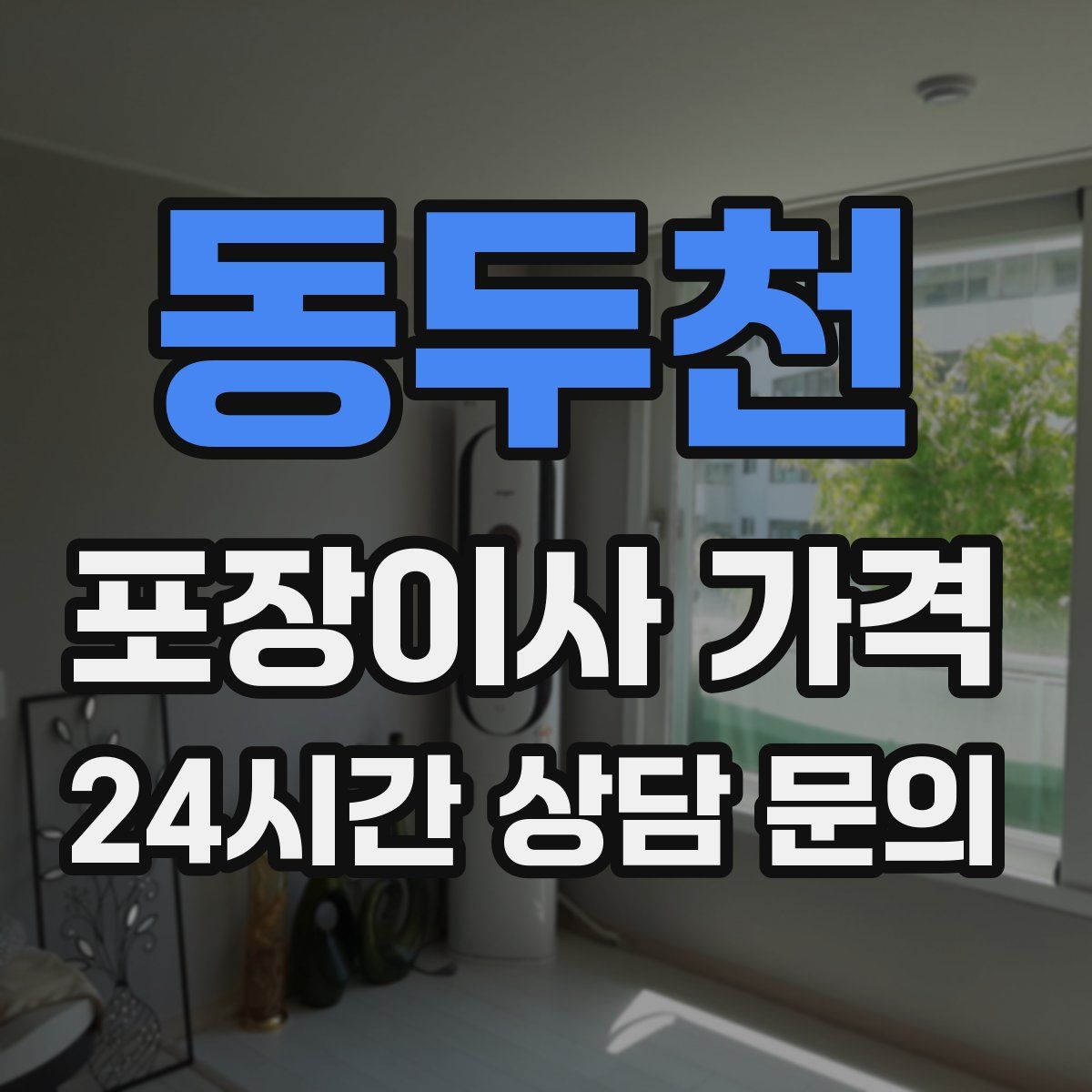 동두천 포장이사 가격