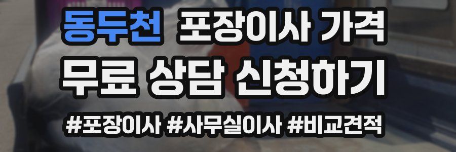 동두천 포장이사 가격