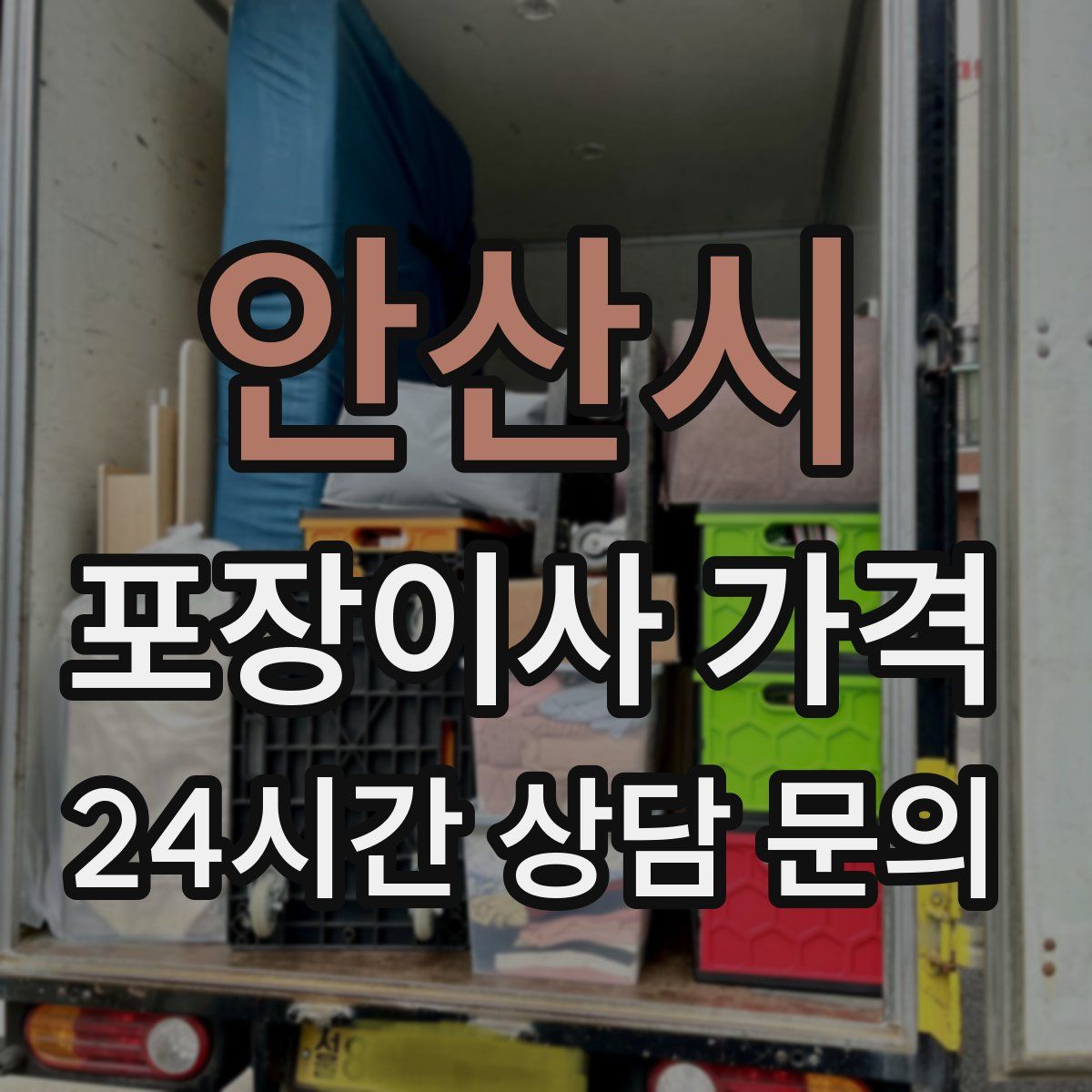 안산시 포장이사 가격
