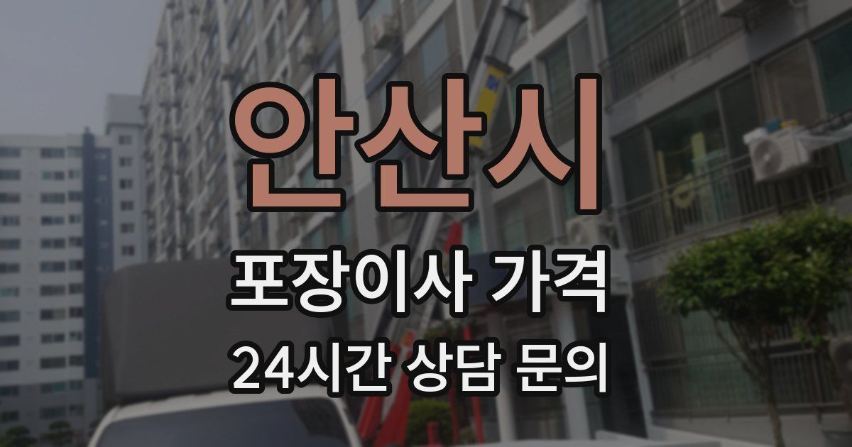 안산시 포장이사 가격