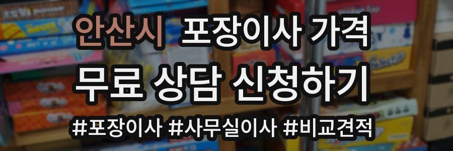 안산시 포장이사 가격