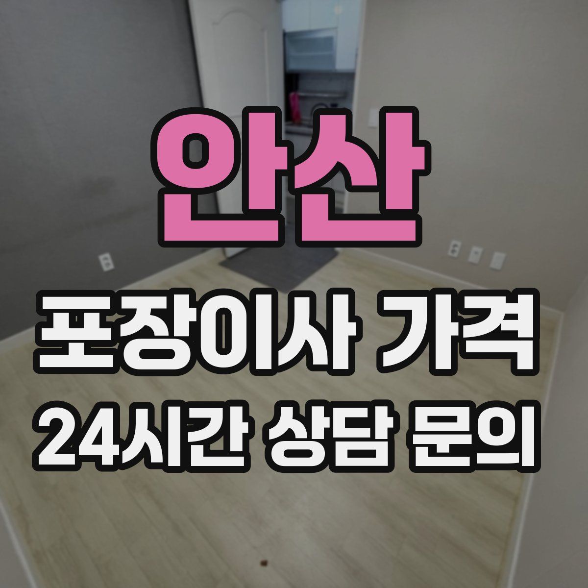 안산 포장이사 가격