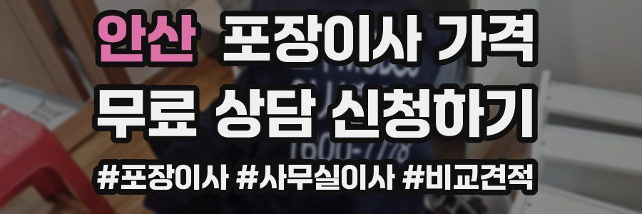 안산 포장이사 가격