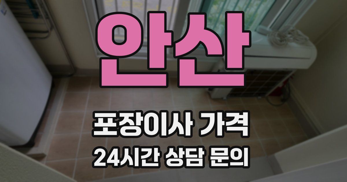 안산 포장이사 가격