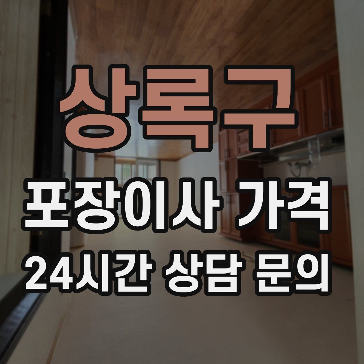 상록구 포장이사 가격 아파트 이사에서 자주 나오는 추가 비용