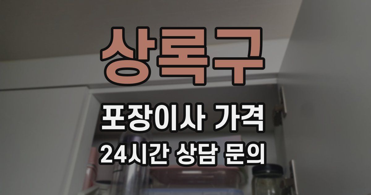 상록구 포장이사 가격