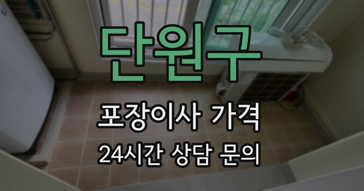 단원구 포장이사 가격