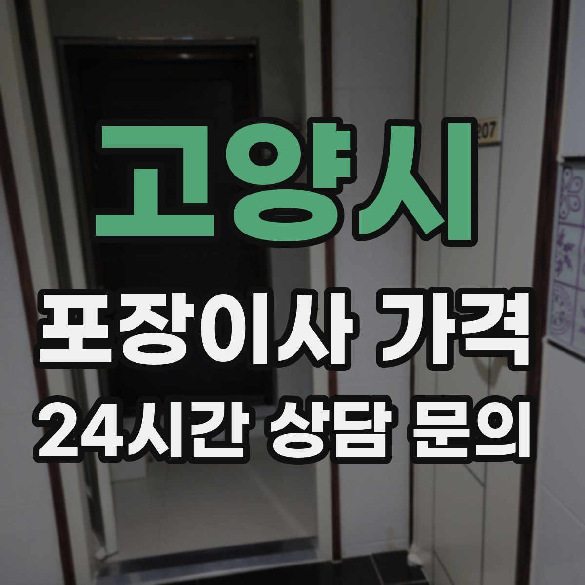 고양시 포장이사 가격