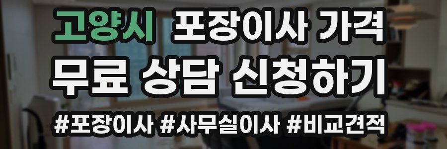 고양시 포장이사 가격