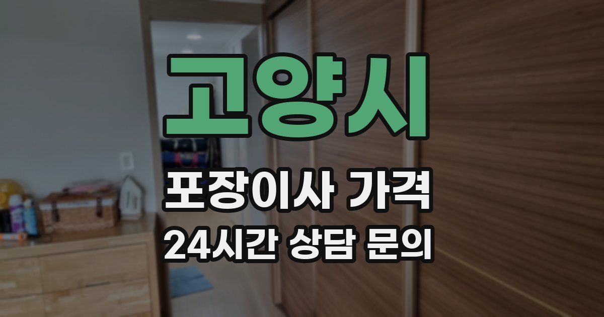 고양시 포장이사 가격