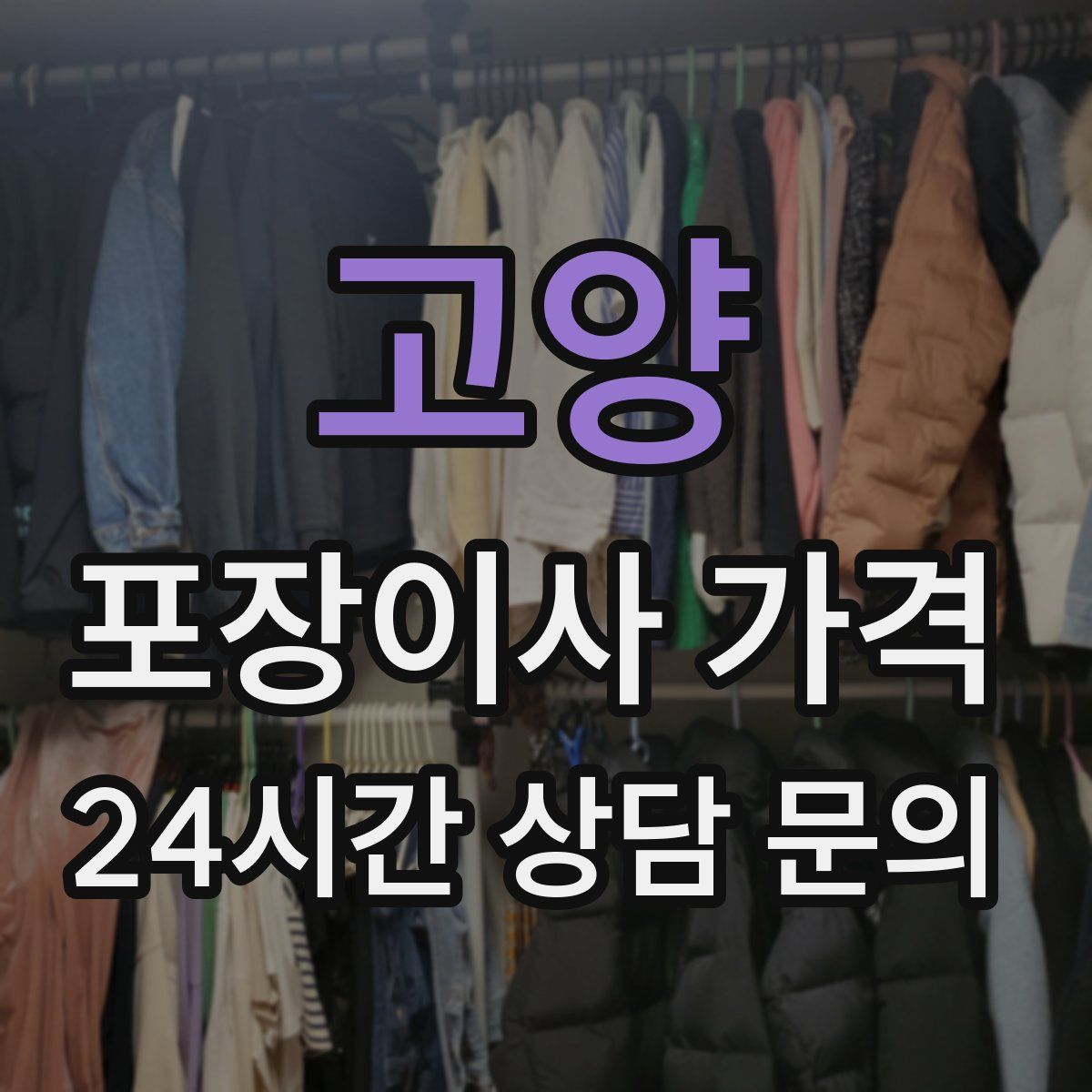 고양 포장이사 가격