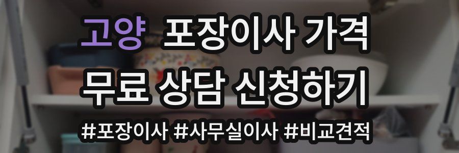 고양 포장이사 가격