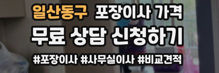 일산동구 포장이사 가격