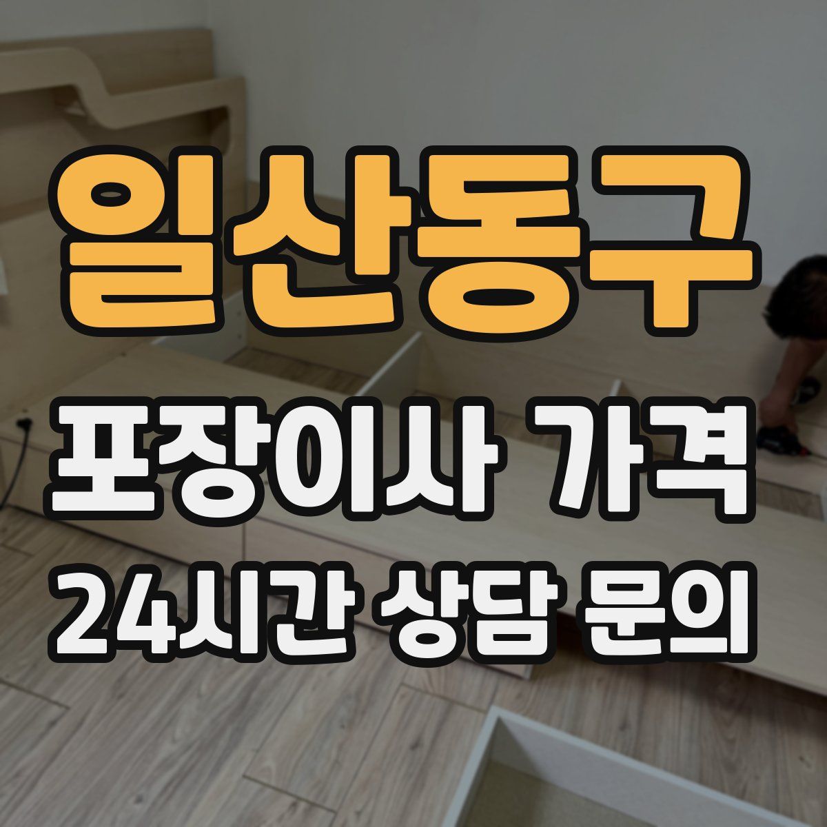 일산동구 포장이사 가격