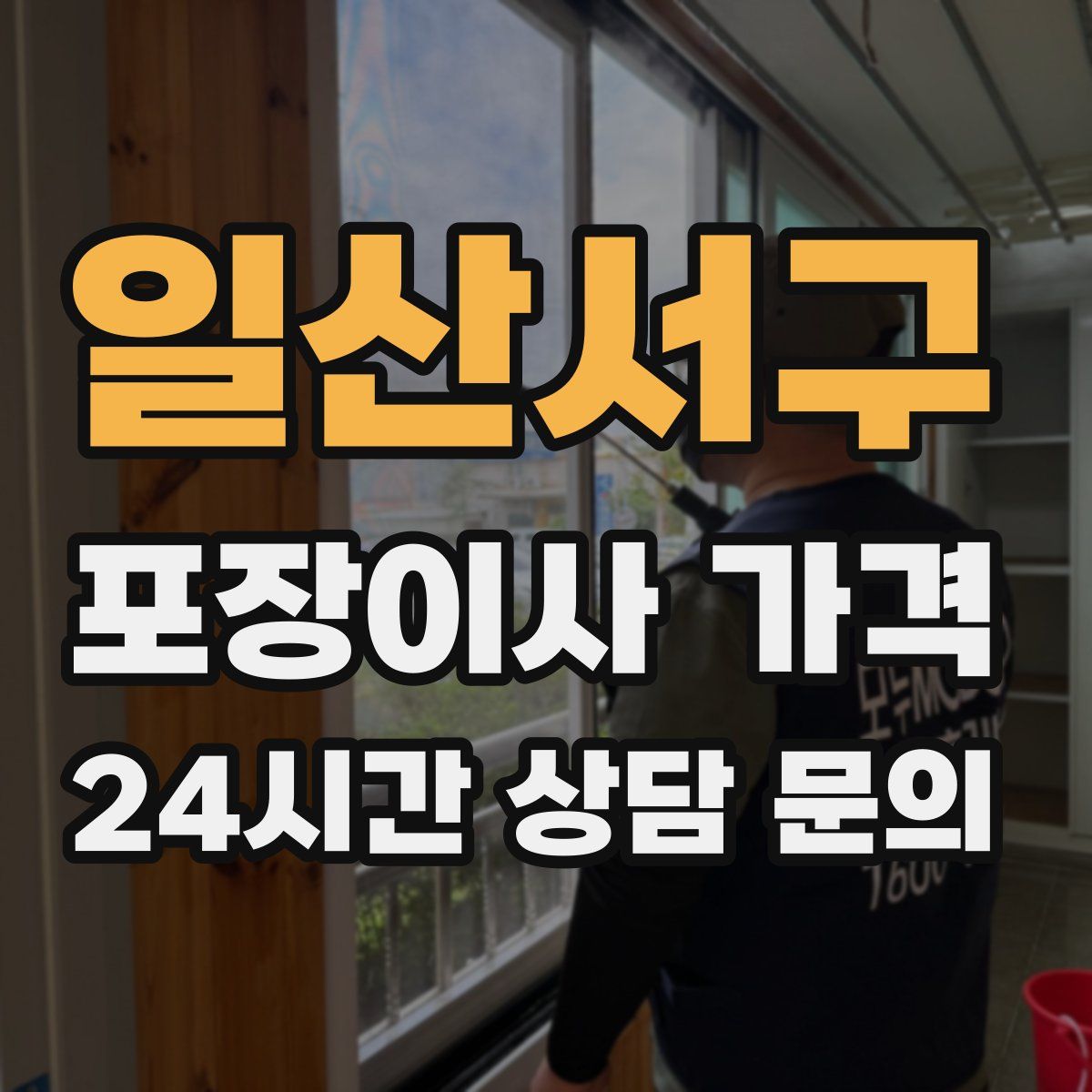 일산서구 포장이사 가격