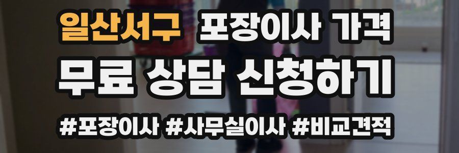 일산서구 포장이사 가격