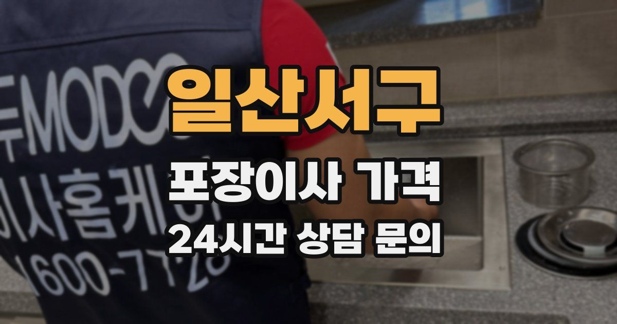 일산서구 포장이사 가격