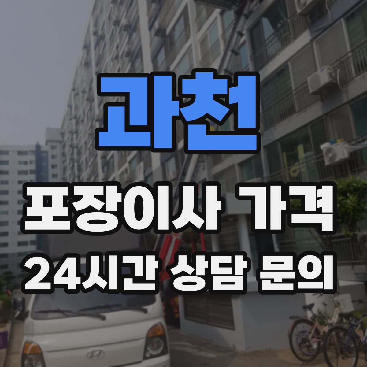 과천 포장이사 가격