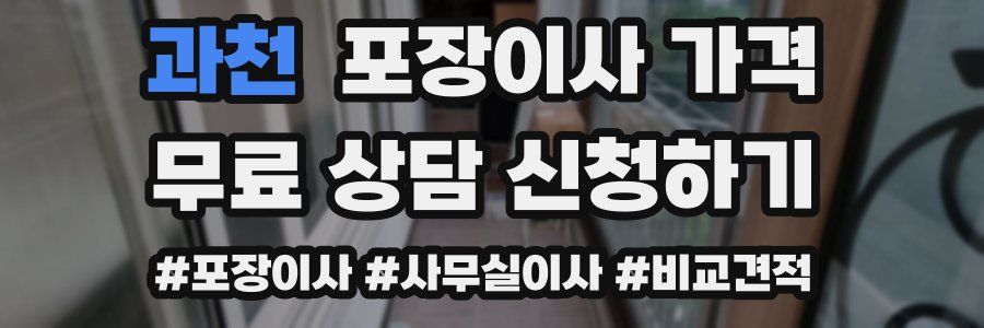 과천 포장이사 가격