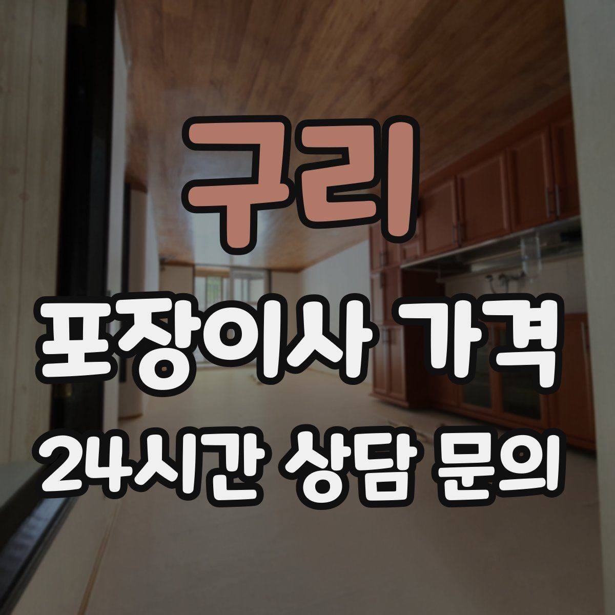 구리 포장이사 가격 아이 있는 집이 특히 준비해야 할 것