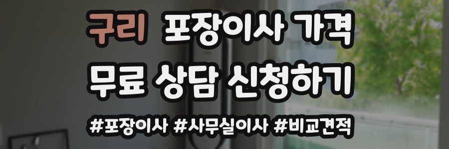 구리 포장이사 가격